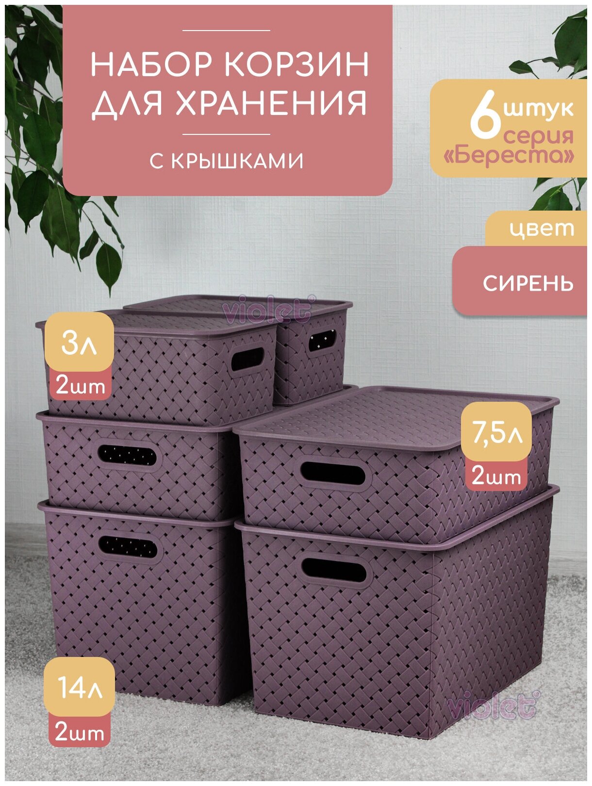 Набор из 6 корзин для хранения Береста 14л - 2 шт, 7,5л - 2 шт, 3л - 2 шт / контейнер / хозяйственная коробка, цвет сирень