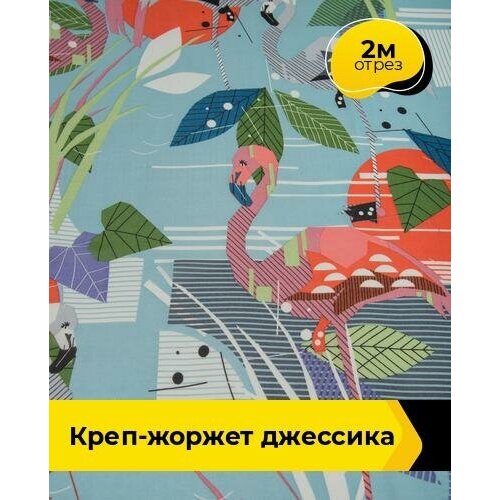 Ткань для шитья и рукоделия Креп-жоржет Джессика 2 м * 150 см, мультиколор 003