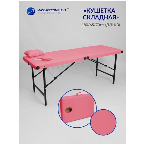 Кушетка складная массажная 180/65 ВЛ, Masscomplekt, розовый
