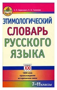 Этимологический словарь русского языка. 7-11 классы. Справочное издание - фото №1