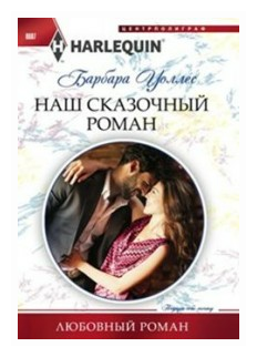 Наш сказочный роман (Уоллес Барбара) - фото №1