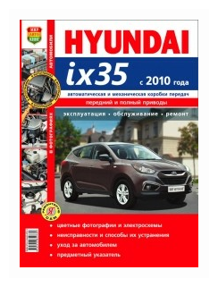 Автомобили Hyundai ix35 (с 2010 года). Руководство по эксплуатации, обслуживанию и ремонту в цветных фотографиях