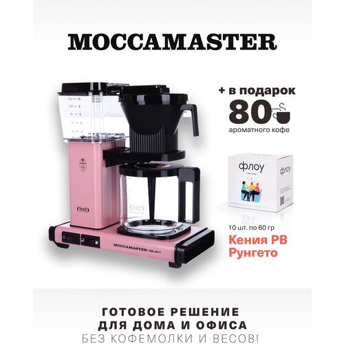 Кофеварка Moccamaster KBG 741 Select розовый 53989 и упаковка кофе Флоу 10 шт 60 гр 2599000₽
