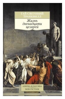 Жизнь двенадцати цезарей (Транквилл Гай Светоний) - фото №1