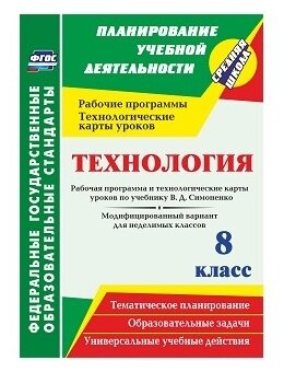 Павлова О.В. "Технология. 8 класс. Рабочая программа и технологические карты уроков по учебнику В.Д. Симоненко. Модифицированный вариант для неделимых классов. ФГОС"