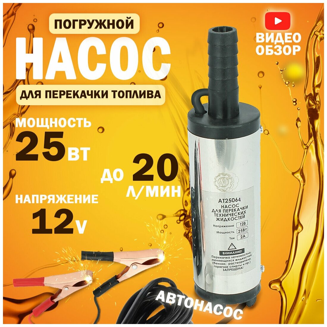 Насос перекачки топлива и жидкости 12V, 38мм (хром, 20л/мин, 2А)