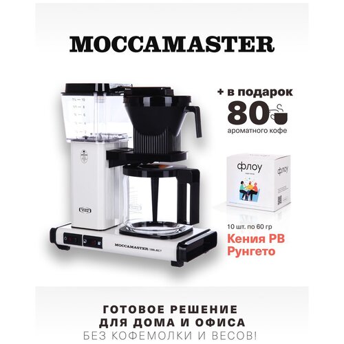 Кофеварка Moccamaster KBG 741 Select, белый 53974 и 1 бокс фильтр-кофе (10 шт. по 60 г.)