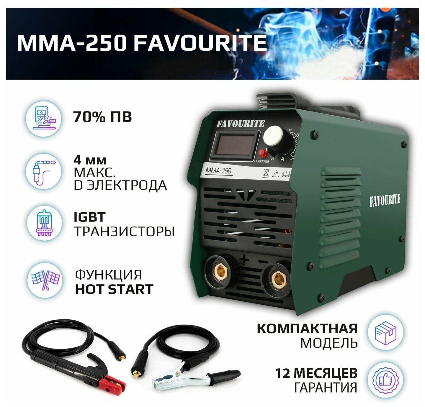 Сварочный аппарат инверторный FAVOURITE MMA-250A с экраном 4.5 кВт электрод до 4 мм 70% ПВ
