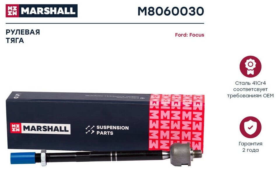 Тяга рулевая лев/прав MARSHALL M8060030