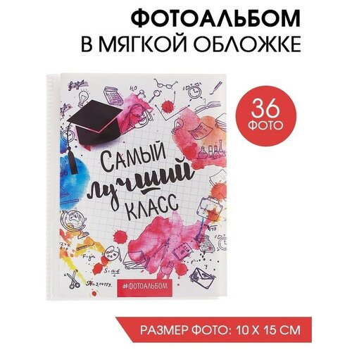 Фотоальбом на 36 фото Самый лучший класс 1шт 394₽