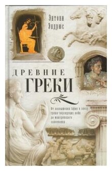 Древние греки. От возвышения Афин в эпоху греко-персидских войн до македонских завоеваний - фото №1