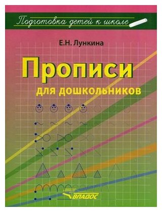 Прописи для дошкольников (Лункина Елена Николаевна) - фото №1