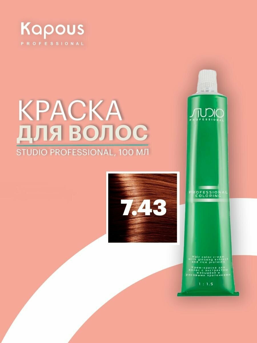 Крем-краска для волос с экстрактом женьшеня и рисовыми протеинами Kapous Studio Professional, 7.43 медно-золотой блонд, 100 мл