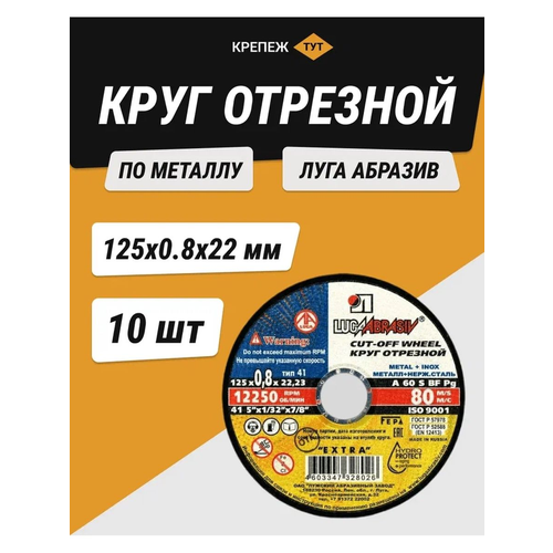 Круг отрезной по металлу Луга абразив 125х0,8х22 мм 10 шт.