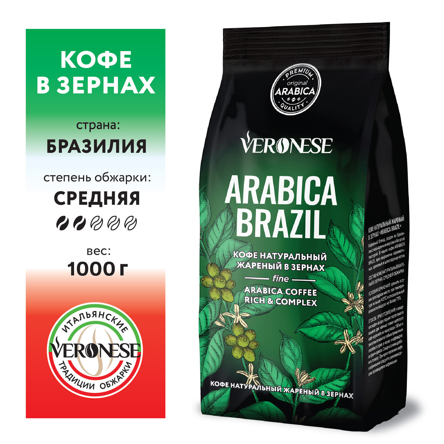 Кофе в зернах Veronese Arabica brazil 1кг ООО Союз Лур - фото №14