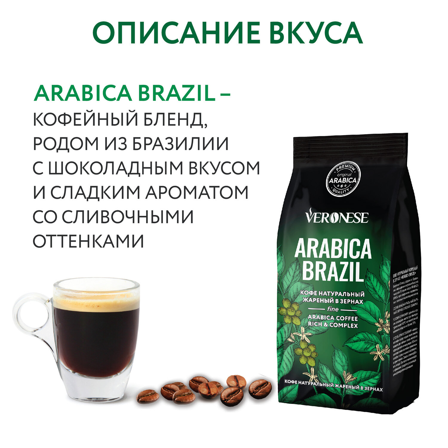 Кофе в зернах Veronese Arabica brazil 1кг ООО Союз Лур - фото №16