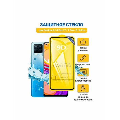 Защитное стекло для Realme 8 / 8 Pro