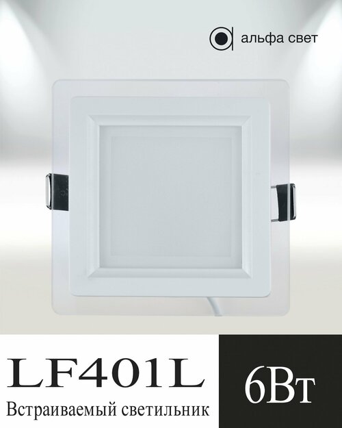 Встраиваемый, потолочный, светодиодный светильник , Альфа Свет, LF401L, 6Вт, 6000к
