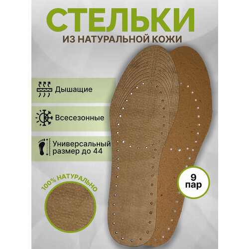 Повседневные стельки из натуральной кожи (девять пар в комплекте), обеспечивают комфорт и вентиляцию. Универсальный размер от 35 до 44
