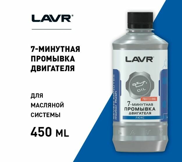 7-минутная промывка двигателя LAVR, 450 мл, Ln1002 — фото 2