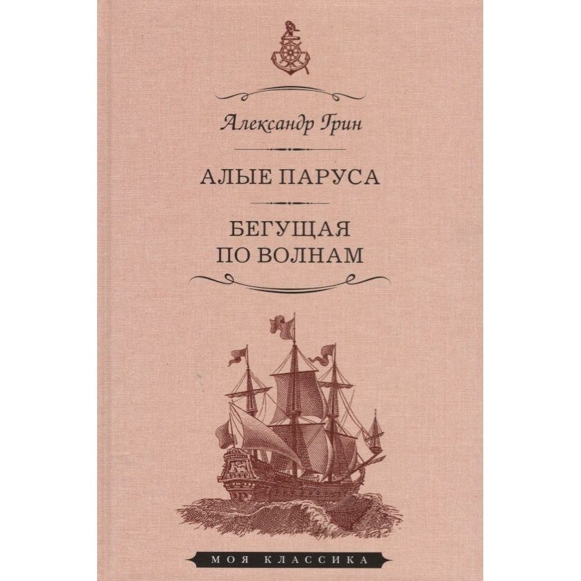 Алые паруса. Феерия. Бегущая по волнам. Роман - фото №3