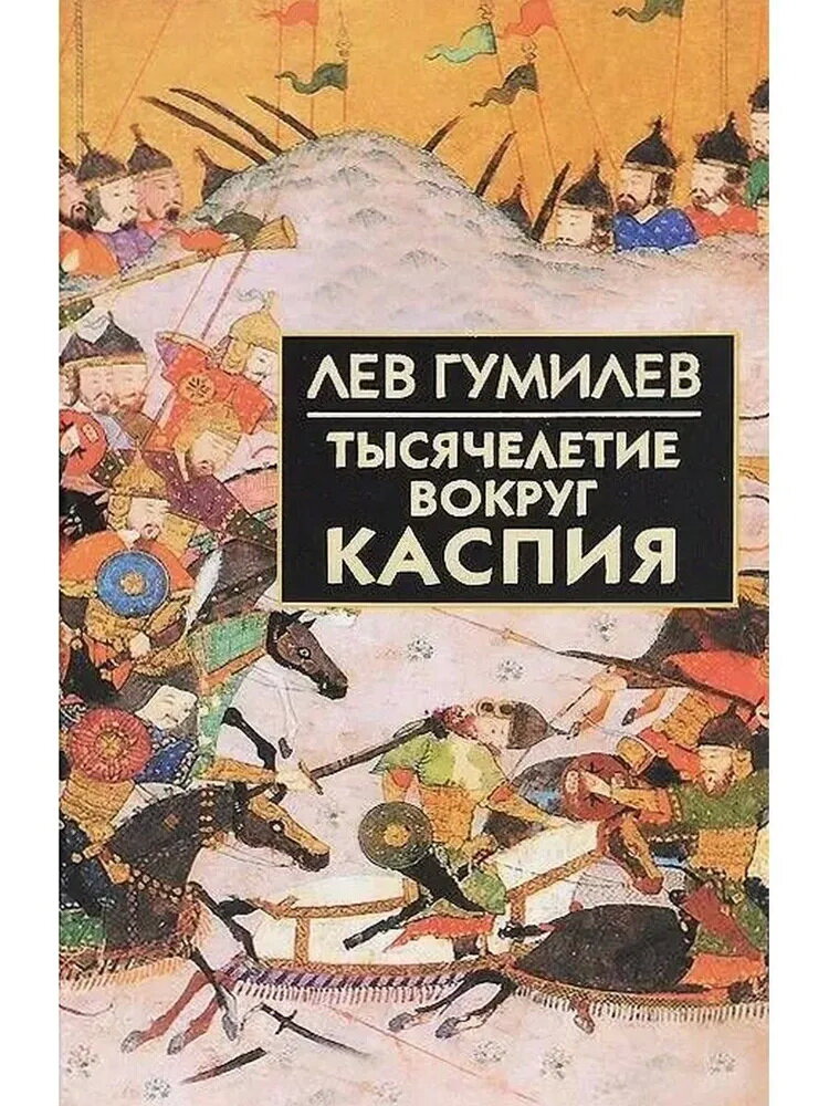Тысячелетие вокруг Каспия (Лев Николаевич Гумилев) - фото №2