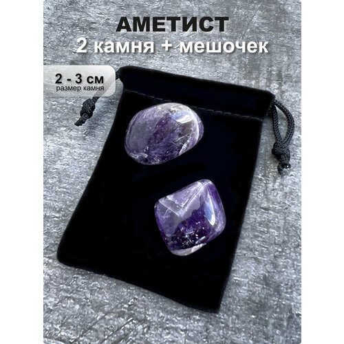 Аметист камень натуральный галтовка - 2 шт. , 2-3 см, Clear C