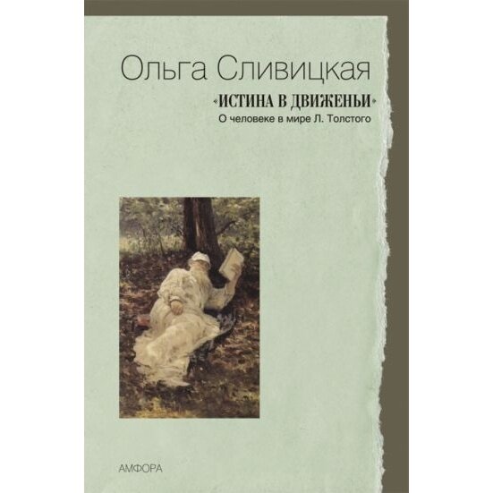Истина в движеньи. О человеке в мире Л.Толстого - фото №3