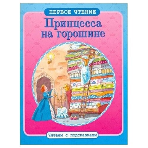 Книга Стрекоза Принцесса на горошине. 2014 год, Дэвис Кейт