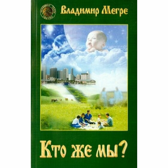 Книга Диля "Кто же мы?". Книга 5. 2019 год, Мегре В.