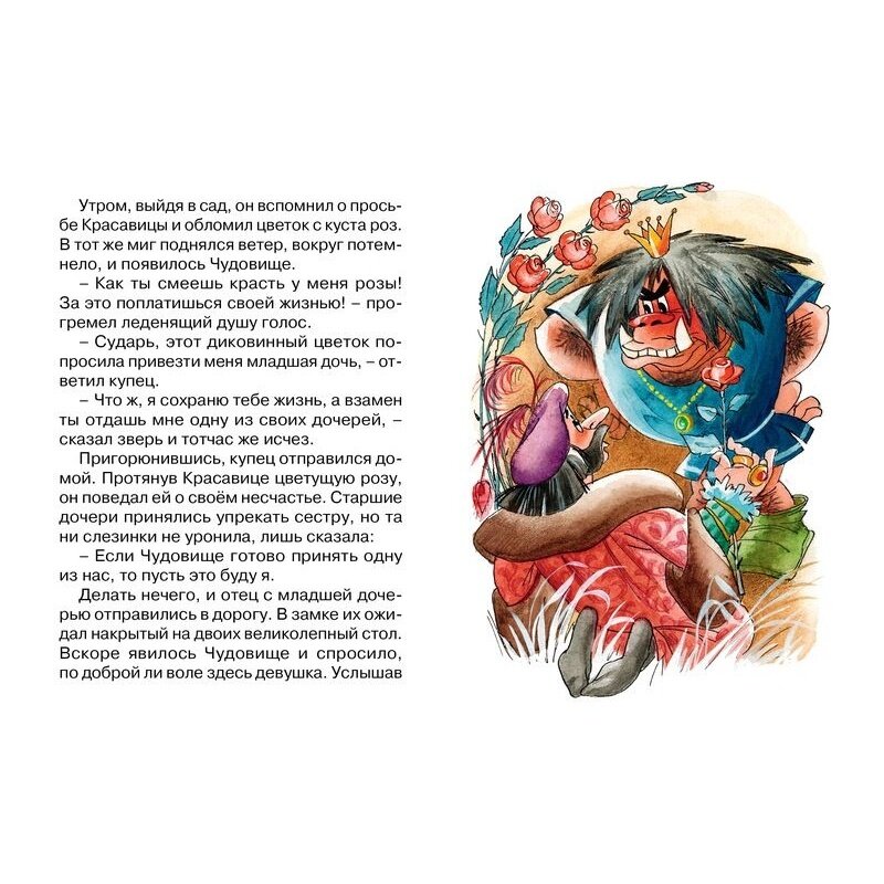 Красавица и Чудовище. Сказка (Яснов Михаил Давидович (автор пересказа), Якшис Людмила (иллюстратор), де Бомон Жанна-Мари Лепренс) - фото №8