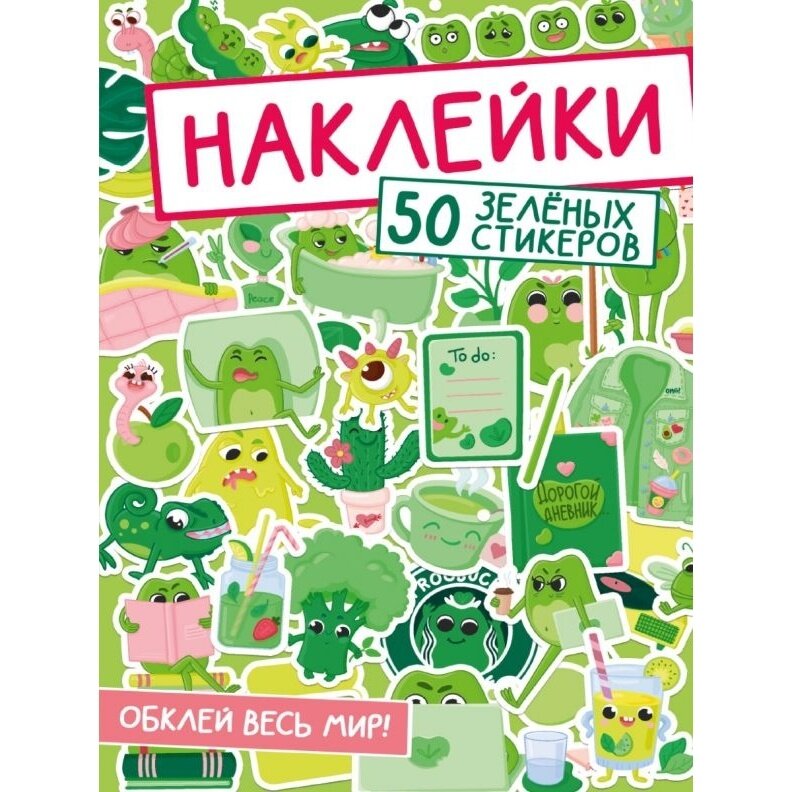 Наклейки. Обклей весь мир! 50 зеленых стикеров - фото №7