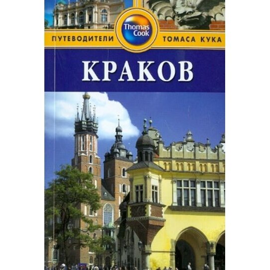 Краков. Путеводитель (Симпсон, Скотт) - фото №2