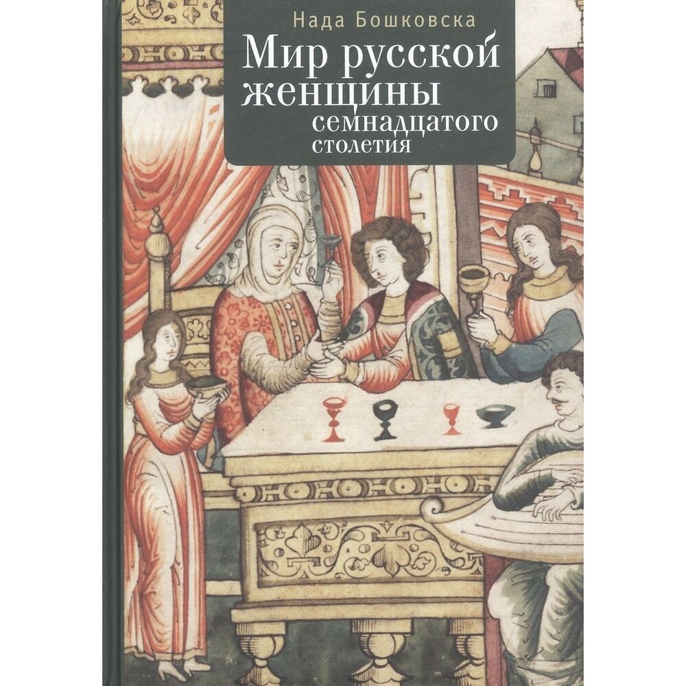 Мир русской женщины семнадцатого столетия - фото №5