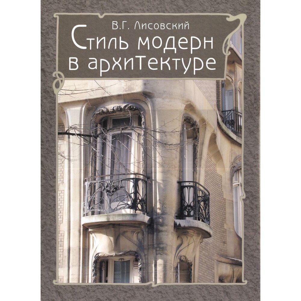 Стиль модерн в архитектуре (Лисовский Владимир Григорьевич) - фото №11