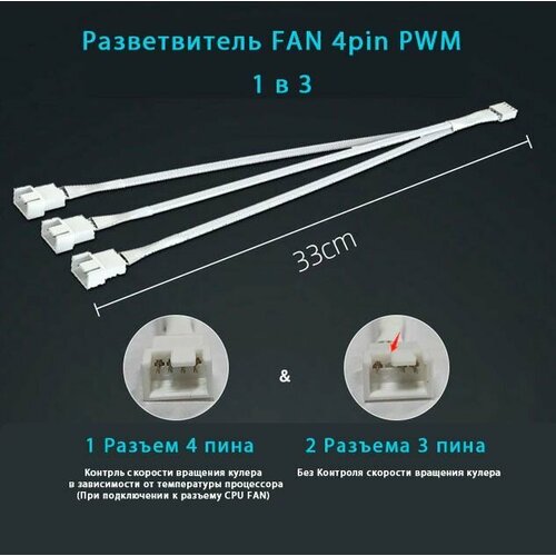 Разветвитель FAN 4pin PWM 1 в 3 длина 33см белый кабель 4pin f pwm 4pin m pwm 60 cм черный