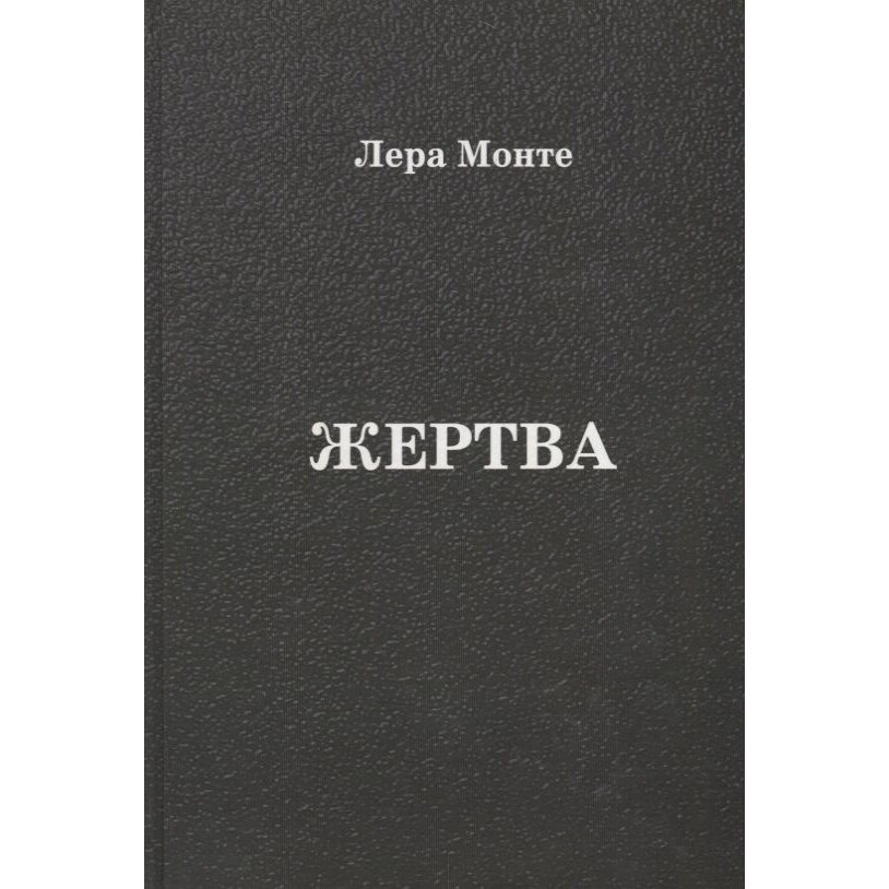 Книга Грифон Жертва. 2015 год, Монте Л.