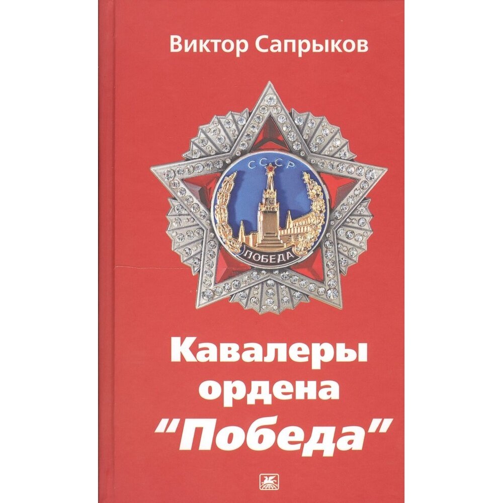 Книга Художественная литература Кавалеры ордена Победа. 2015 год, Сапрыков В.