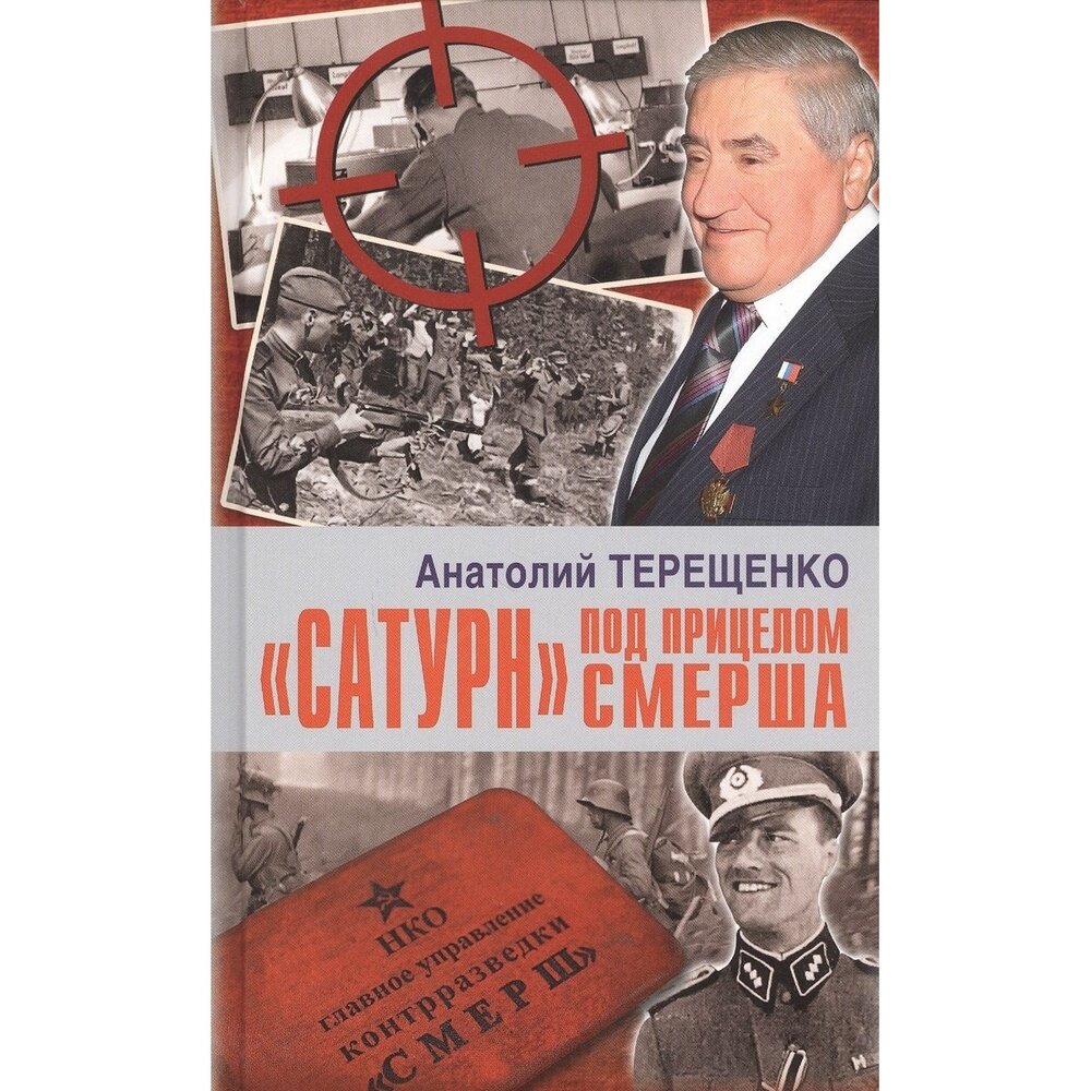 «Сатурн» под прицелом Смерша (Терещенко Анатолий Степанович) - фото №6