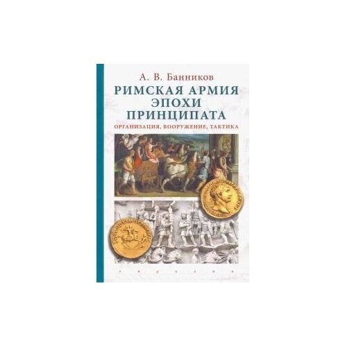 Римская армия эпохи принципата. Организация, вооружение, тактика - фото №2