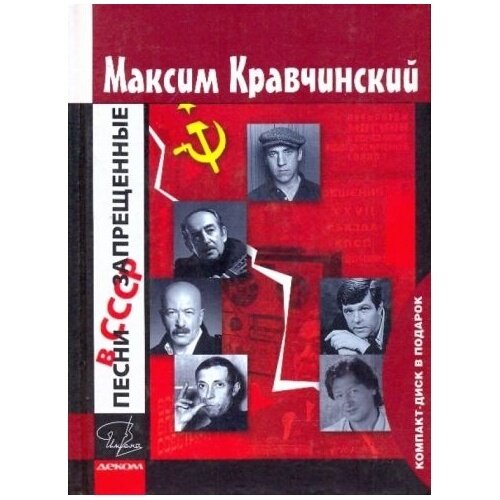 Книга Деком Песни запрещенные в СССР. В комплекте с CD. 2008 год, Кравчинский М.