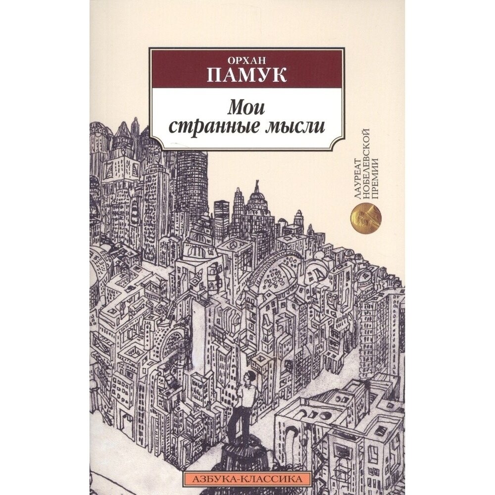 Мои странные мысли (Аврутина Аполлинария Сергеевна (переводчик), Памук Орхан) - фото №2