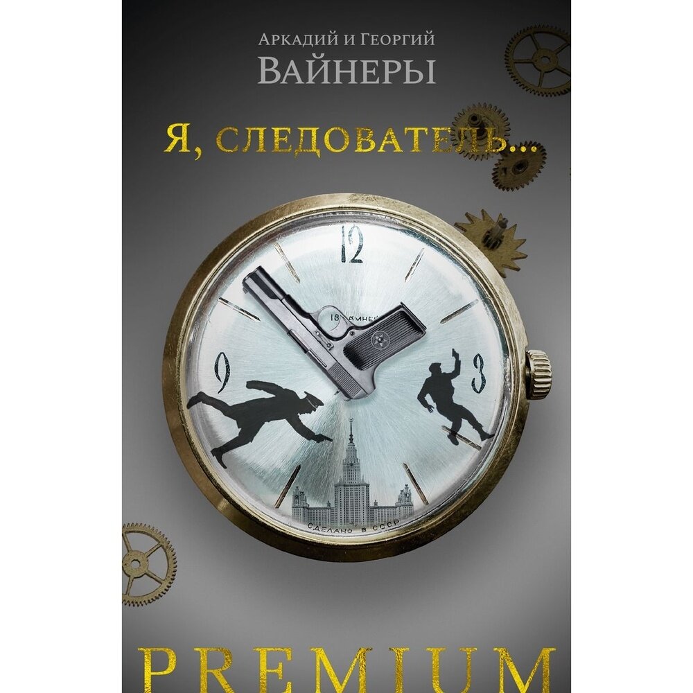 Я следователь (Вайнер Аркадий Александрович, Вайнер Георгий Александрович) - фото №7