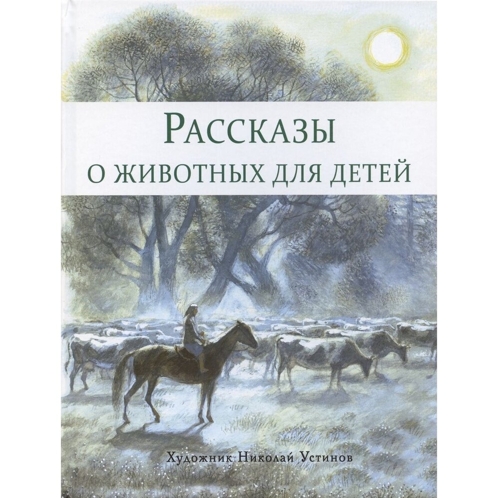 Рассказы о животных для детей (Снегирёв Геннадий Яковлевич, Кузьмин Лев Иванович) - фото №12