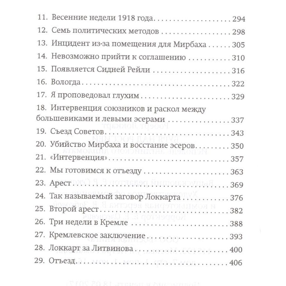 Буря над Россией. Исповедь английского дипломата - фото №4