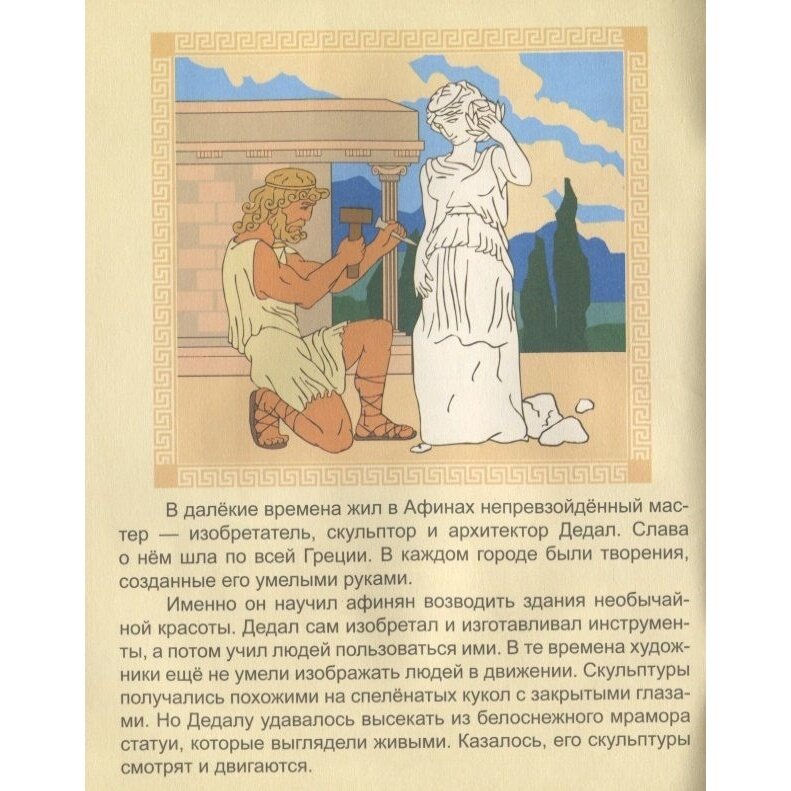 Дедал и Икар (Кошелева А. (ред.)) - фото №7