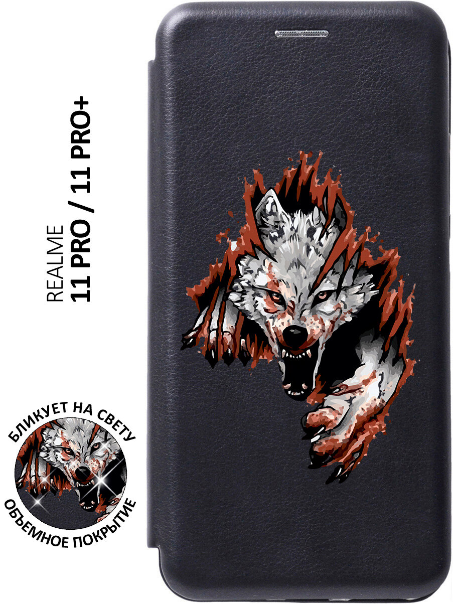 Чехол-книжка Angry Wolf на Realme 11 Pro / 11 Pro+ / Рилми 11 Про / 11 Про + с 3D эффектом черный