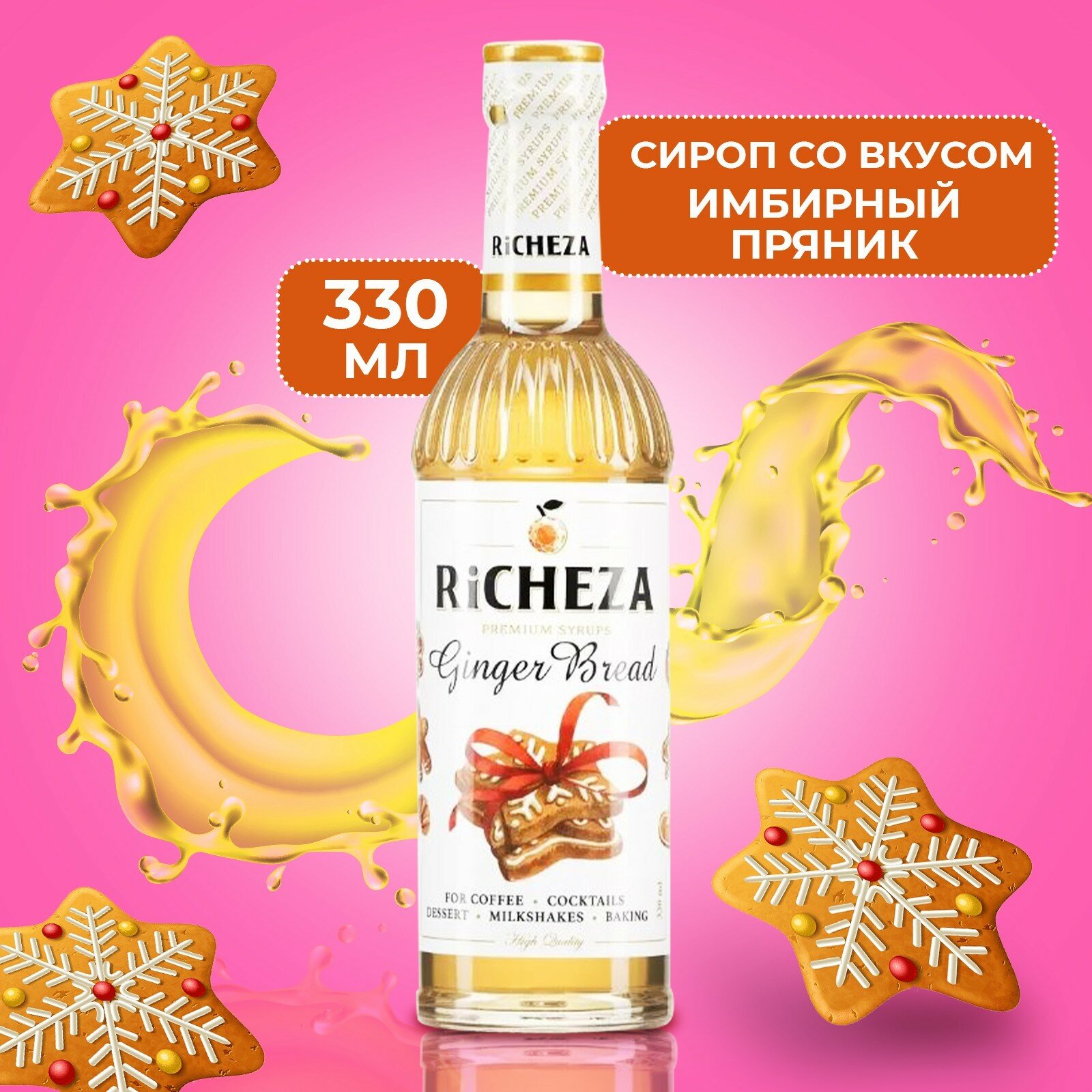 Richeza Сироп для кофе и коктейлей Имбирный пряник 330 мл