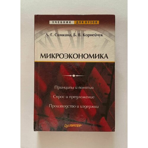 Микроэкономика