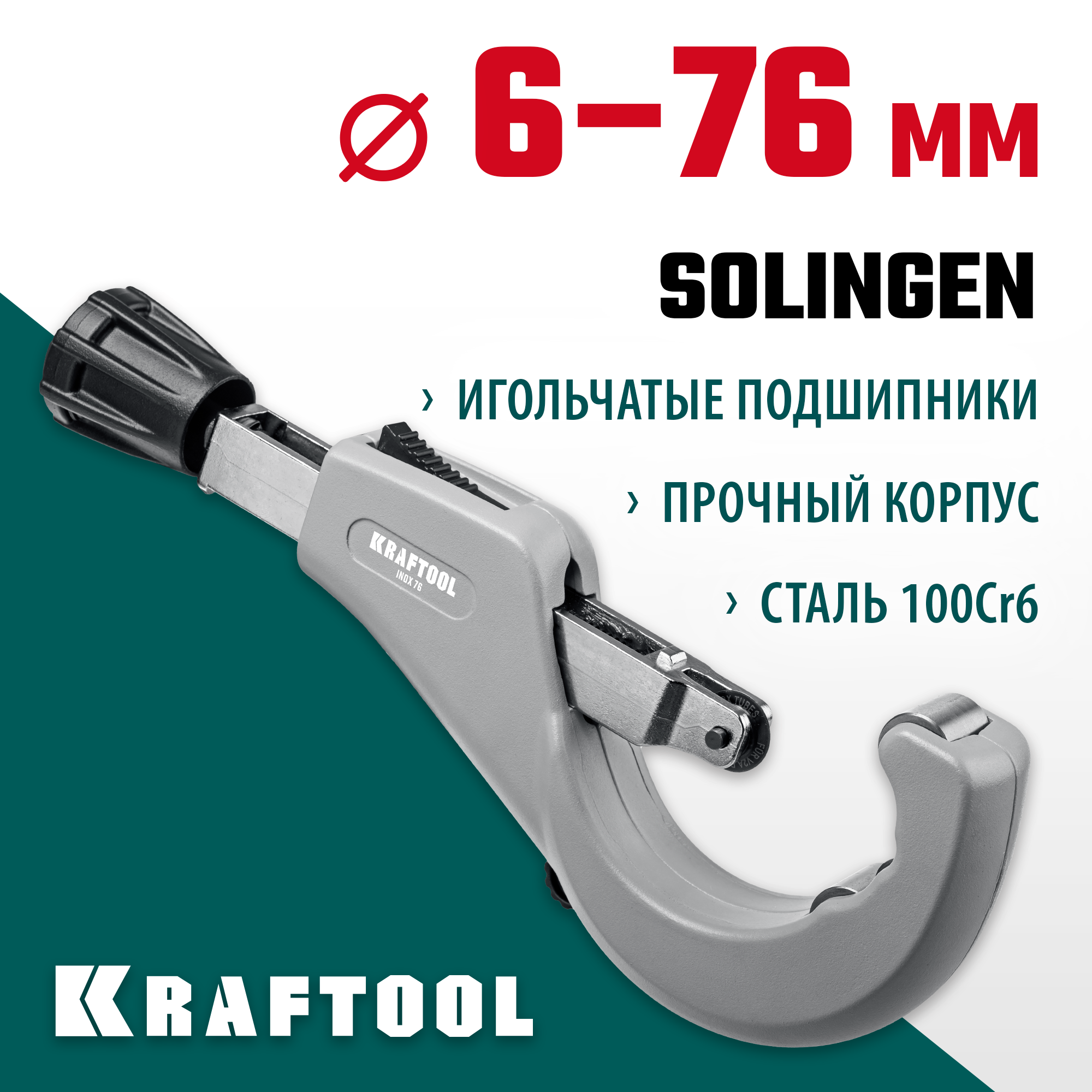 Труборез для нержавеющей стали KRAFTOOL INOX-76 (6-76) 23976